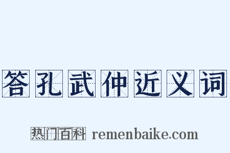 答孔武仲近义词是什么意思的图片
